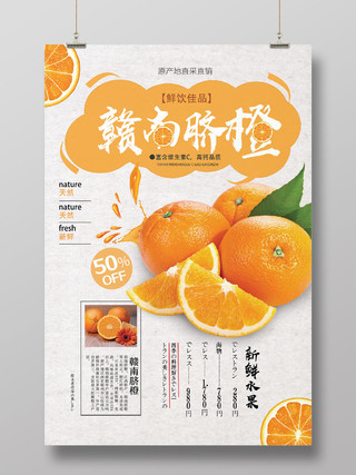 白色小清新赣南脐橙水果橙子海报